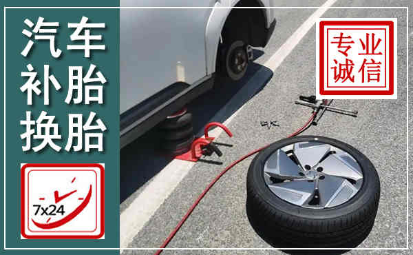 成县汽车换轮胎,附近上门换轮胎电话