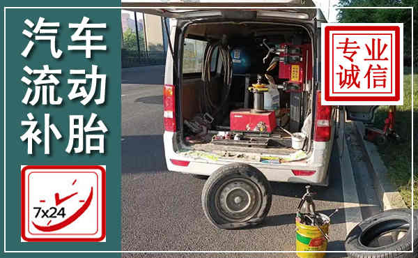 成县汽车流动补胎,附近补胎电话