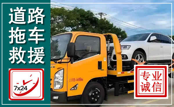 成县拖车救援,汽车救援拖车电话