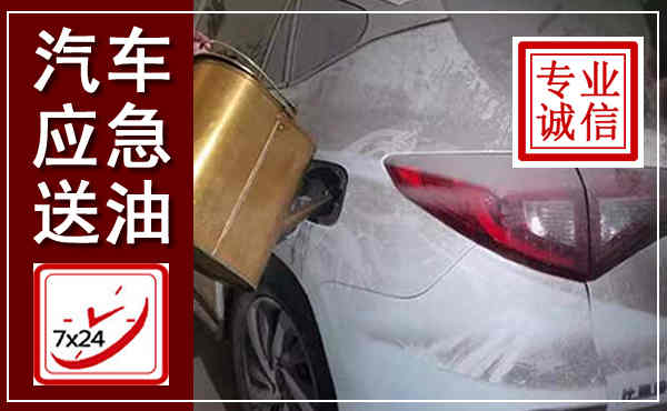 成县汽车送油救援,附近上门送油电话