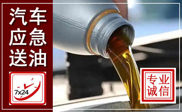 成县汽车送燃油救援,附近上门送燃油电话
