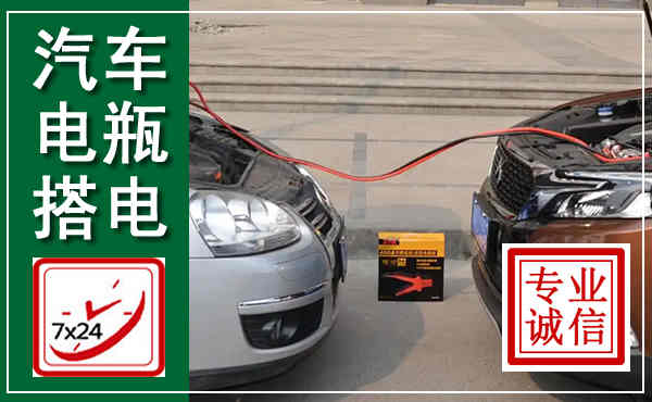 成县汽车搭电,附近电瓶搭电救援电话