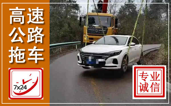 成县高速公路拖车,附近高速公路拖车救援电话