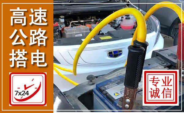 成县高速公路汽车搭电,中途电瓶维修电话