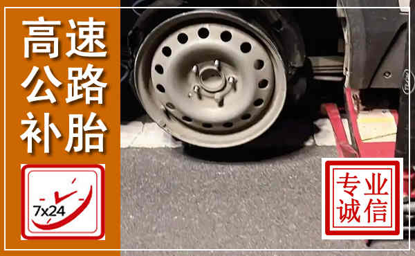 成县高速公路流动补胎,汽车换轮胎电话