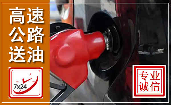 成县高速公路汽车送油,汽车救援送油电话