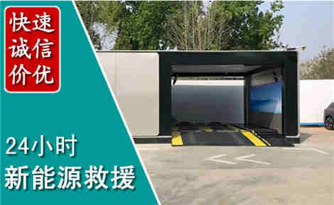 成县新能源汽车救援场景与案例
